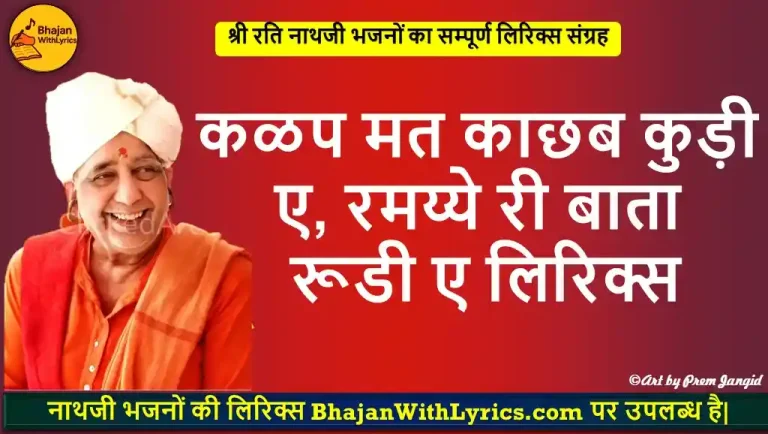 हर भज हर भज हीरा परख ले, समझ पकड़ नर मजबूती लिरिक्स - Nathji Bhajan With Lyrics