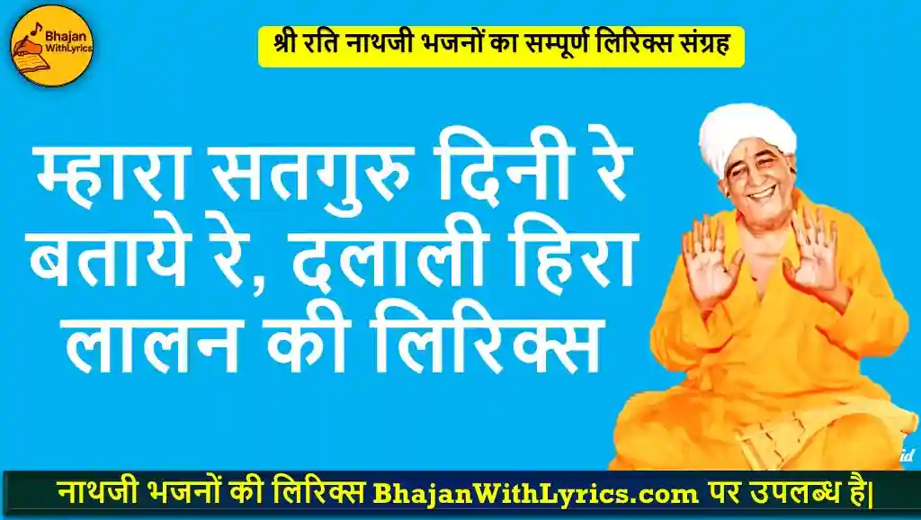 म्हारा सतगुरु दिनी रे बताये रे, दलाली हिरा लालन की लिरिक्स - NathJi Bhajan With Lyrics