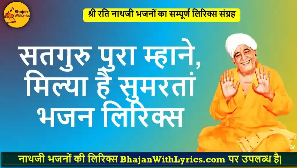 सतगुरु पुरा म्हाने, मिल्या है सुमरतां भजन लिरिक्स हिंदी में | Nathji Bhajan With Lyrics