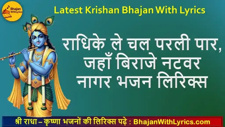 राधिके ले चल परली पार, जहाँ बिराजे नटवर नागर लिरिक्स हिंदी | Krishna Bhajan With Lyrics