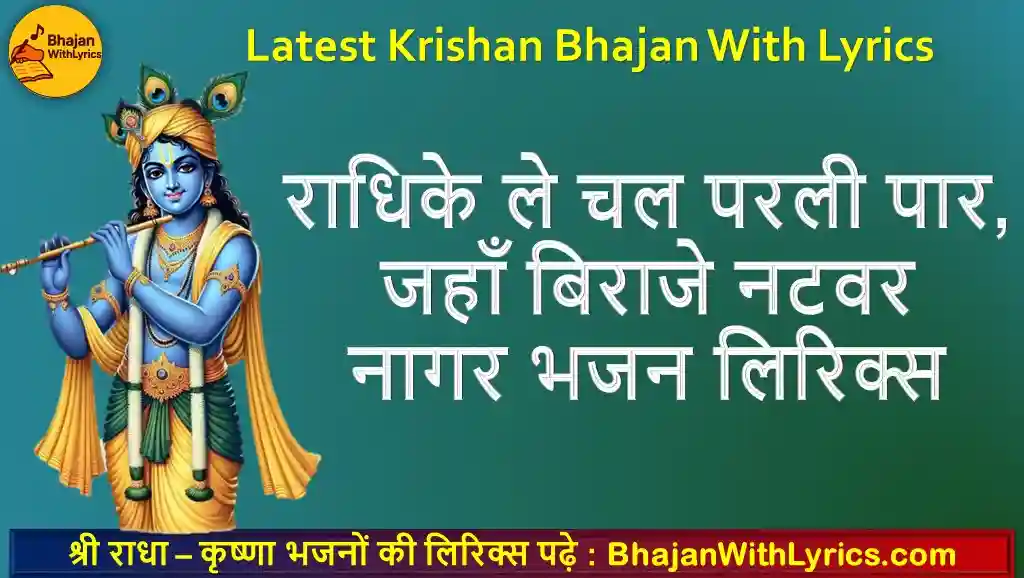 राधिके ले चल परली पार, जहाँ बिराजे नटवर नागर लिरिक्स हिंदी | Krishna Bhajan With Lyrics