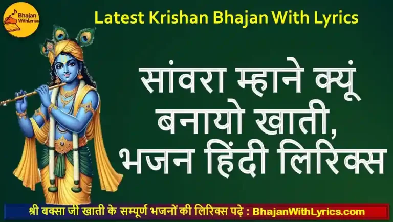 सांवरा क्यों करियो खाती, रामजी क्यों करियो खाती भजन लिरिक्स