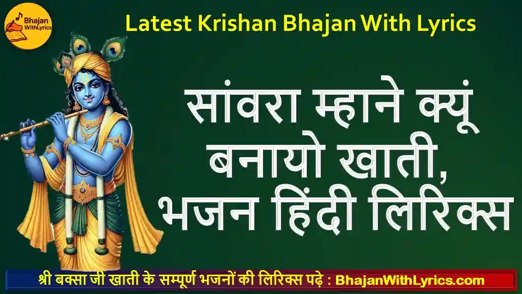 सांवरा क्यों करियो खाती, रामजी क्यों करियो खाती भजन लिरिक्स