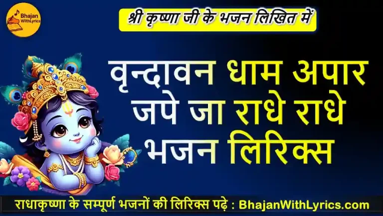 वृन्दावन धाम अपार जपे जा राधे राधे लिरिक्स - राधाकृष्णा भजन लिरिक्स इन हिंदी