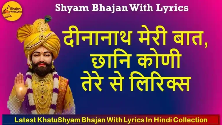 दीनानाथ मेरी बात, छानि कोणी तेरे से लिरिक्स - Khatu Shyam Bhajan With Lyrics