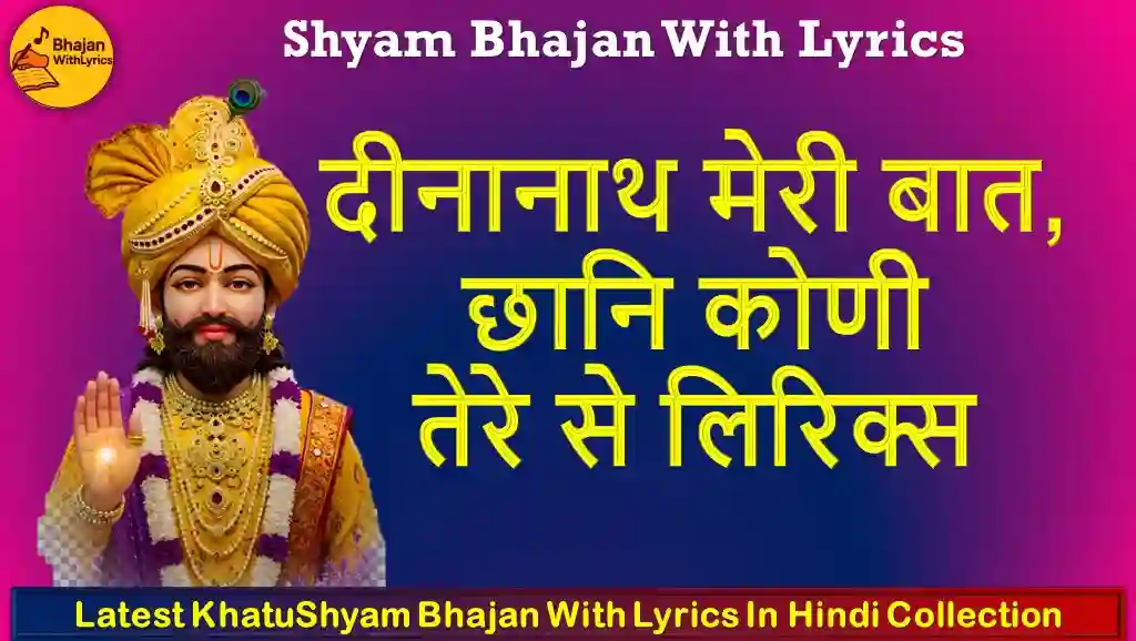 दीनानाथ मेरी बात, छानि कोणी तेरे से लिरिक्स - Khatu Shyam Bhajan With Lyrics