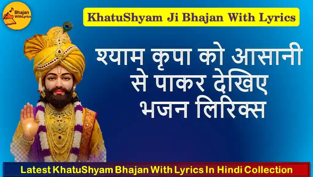 श्याम कृपा को आसानी से पाकर देखिए लिरिक्स इन हिंदी - Khatu Shyam Bhajan Lyrics