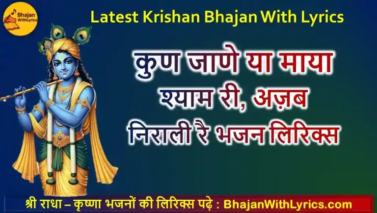कुण जाणे या माया श्याम री, अज़ब निराली रै भजन लिरिक्स | Khatu Shyam Bhajan Lyrics
