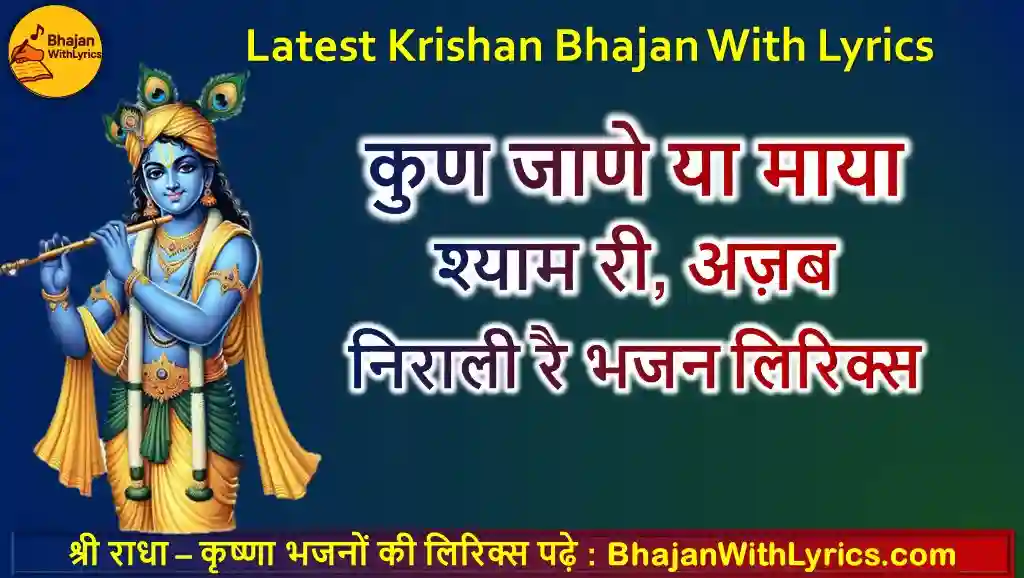 कुण जाणे या माया श्याम री, अज़ब निराली रै भजन लिरिक्स | Khatu Shyam Bhajan Lyrics