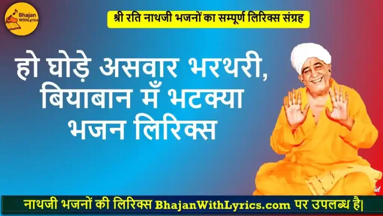 हो घोड़े असवार भरथरी, बियाबान मँ भटक्या लिरिक्स | नाथजी भजन लिरिक्स हिंदी में