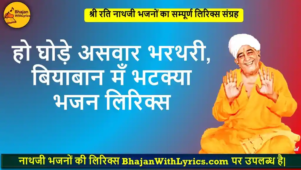 हो घोड़े असवार भरथरी, बियाबान मँ भटक्या लिरिक्स | नाथजी भजन लिरिक्स हिंदी में