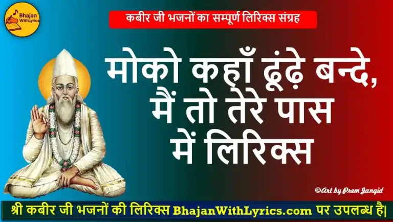 मोको कहाँ ढूंढ़े बन्दे, मैं तो तेरे पास में लिरिक्स | कबीर जी के भजन लिरिक्स