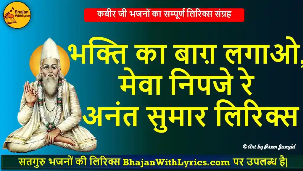 भक्ति का बाग़ लगाओ हिंदी भजन लिरिक्स | Satguru Bhajan With Lyrics