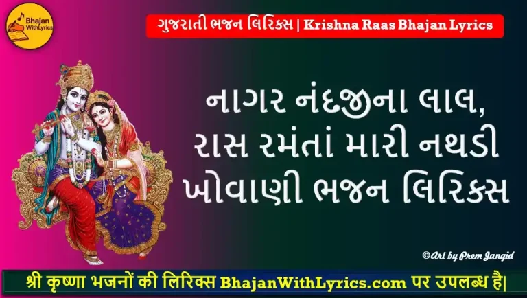 નાગર નંદજીના લાલ, રાસ રમંતાં મારી નથડી ખોવાણી ભજન લિરિક્સ | Gujarati Bhajan Lyrics