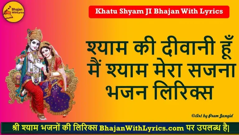 श्याम की दीवानी हूँ, मैं श्याम मेरा सजना - हिंदी भजन लिरिक्स | Shyam Bhajan Lyrics
