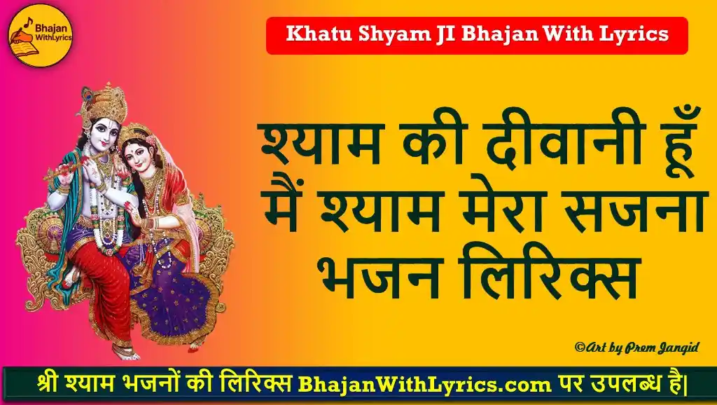 श्याम की दीवानी हूँ, मैं श्याम मेरा सजना - हिंदी भजन लिरिक्स | Shyam Bhajan Lyrics