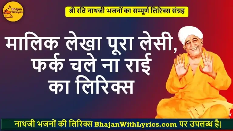 मालिक लेखा पूरा लेसी, फर्क चले ना राई का भजन लिरिक्स | चेतावनी भजन लिखित में