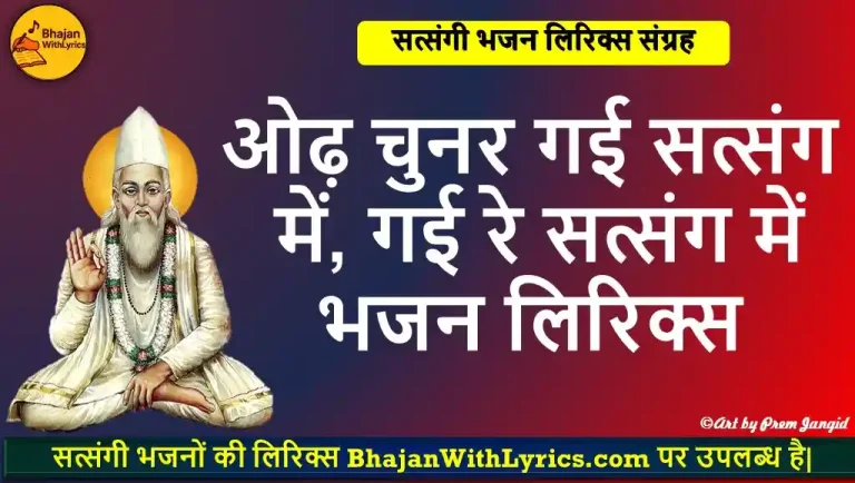 ओढ़ चुनर गई सत्संग में, गई रे सत्संग में हिंदी भजन लिरिक्स