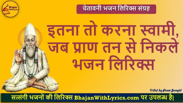 इतना तो करना स्वामी, जब प्राण तन से निकले भजन हिंदी लिरिक्स - चेतावनी भजन