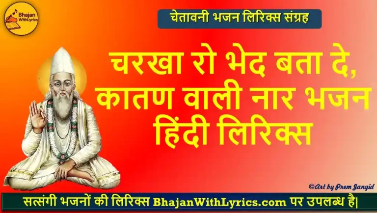 चरखा रो भेद बता दे, कातण वाली नार भजन हिंदी लिरिक्स | कबीर जी के भजन लिरिक्स