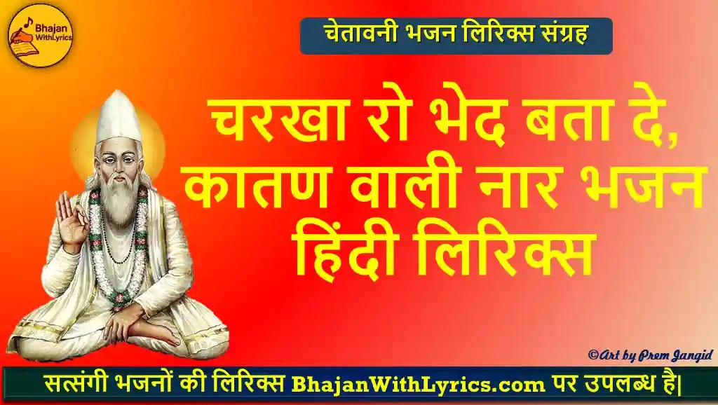 चरखा रो भेद बता दे, कातण वाली नार भजन हिंदी लिरिक्स | कबीर जी के भजन लिरिक्स