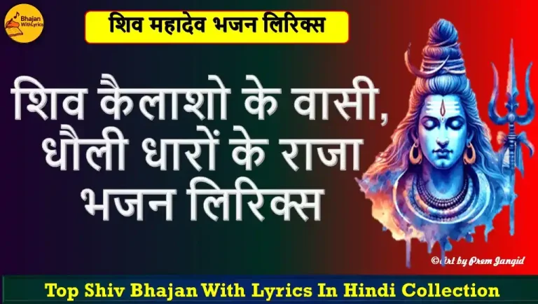 शिव कैलाशो के वासी लिरिक्स | Shiv Kailasho Ke Vasi Lyrics – Shiv Bhajan