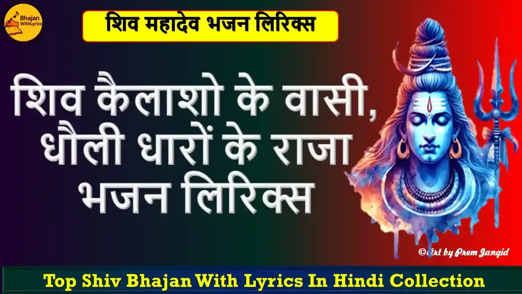 शिव कैलाशो के वासी लिरिक्स | Shiv Kailasho Ke Vasi Lyrics – Shiv Bhajan
