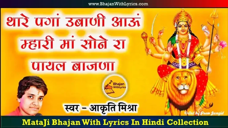 थारे पगा तो उबाणी, आऊँ म्हारी माँ लिरिक्स | Mataji Bhajan Lyrics Hindi