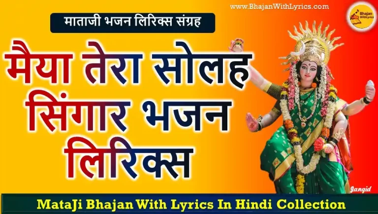 मैया तेरा सोलह सिंगार लिरिक्स | Maiya Tera Solah Singar Lyrics In Hindi