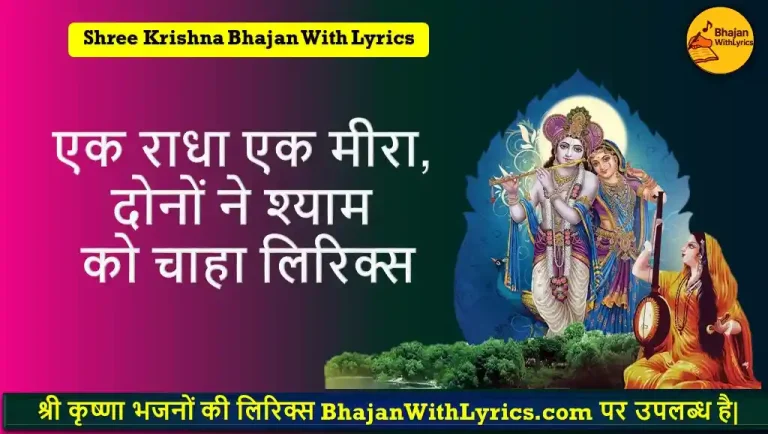 एक राधा एक मीरा, दोनों ने श्याम को चाहा लिरिक्स | Ek Radha Ek Meera Lyrics In Hindi