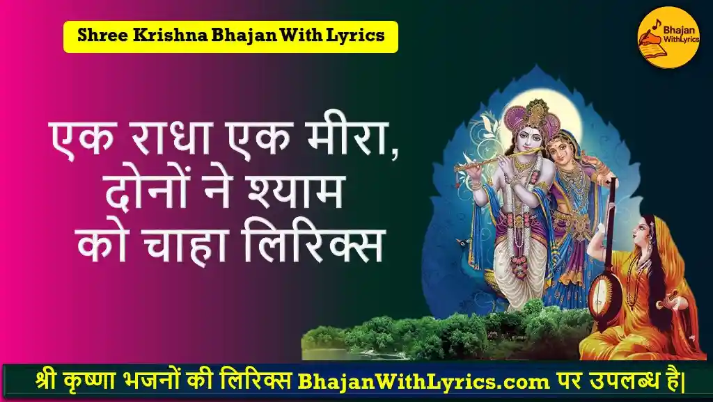 एक राधा एक मीरा, दोनों ने श्याम को चाहा लिरिक्स | Ek Radha Ek Meera Lyrics In Hindi