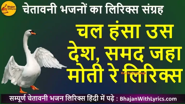 चल हंसा उस देश, समद जहा मोती रे लिरिक्स | Chal Hansa Us Desh Lyrics