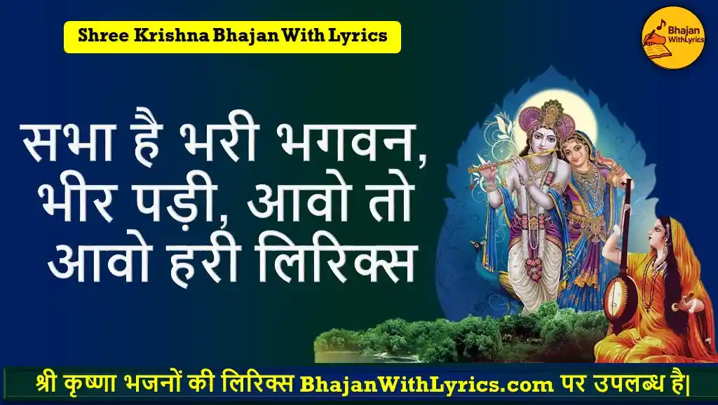 सभा है भरी भगवन, भीर पड़ी, आवो तो आवो हरी लिरिक्स | Krishna Bhajan Lyrics