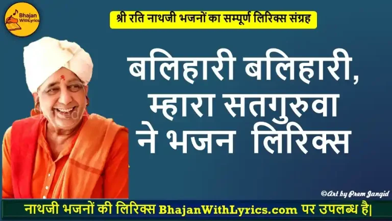 बलिहारी बलिहारी,  म्हारा सतगुरुवा ने लिरिक्स | Balihari Balihari, Mhara Satguruva Ne Lyrics