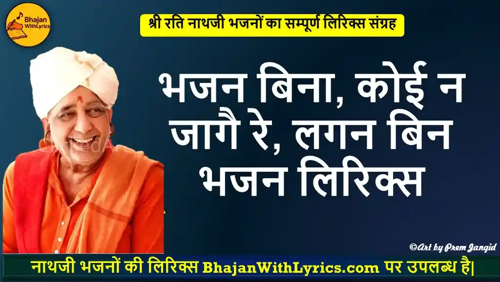 भजन बिना, कोई न जागै रे भजन लिरिक्स | Nath Ji Bhajan Lyrics