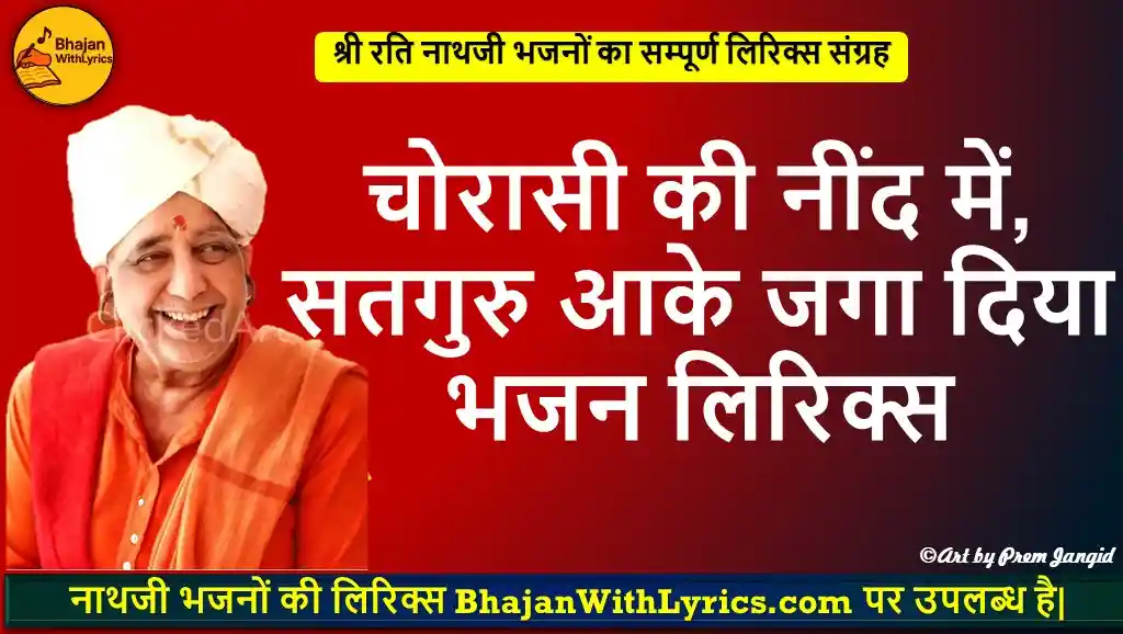चोरासी की नींद में, सतगुरु आके जगा दिया लिरिक्स | Chorasi ki neend mein BhajanLyrics