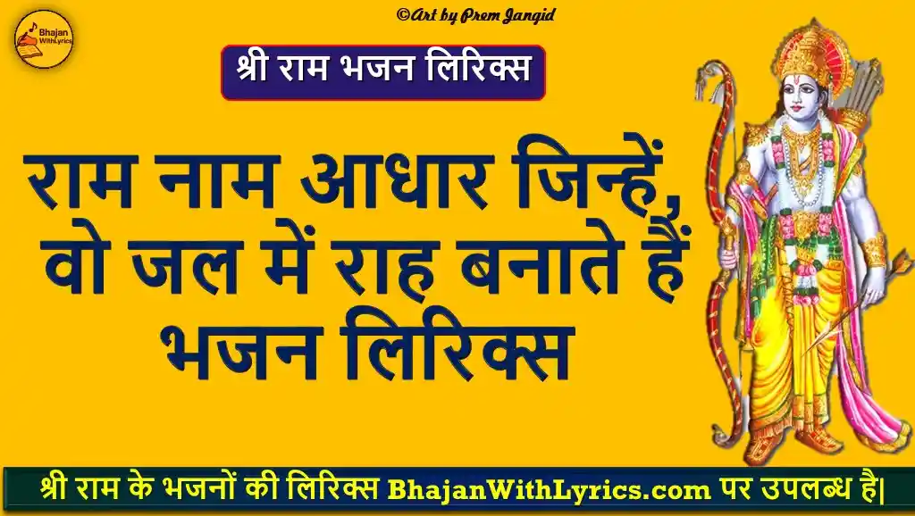 राम नाम आधार जिन्हें, वो जल में राह बनाते हैं लिरिक्स | Ram Naam Aadhar Jinhe Lyrics