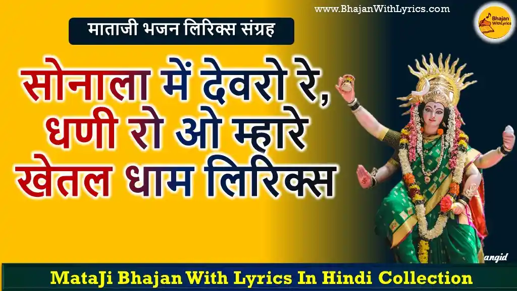 सोनाला में देवरो रे, धणी रो ओ म्हारे खेतल धाम लिरिक्स | Sonala Main Devaro Re Lyrics