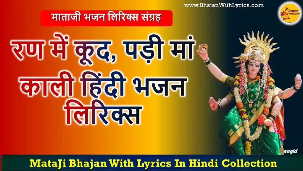रण में कूद पड़ी मां काली भजन लिरिक्स | Ran Main Kud Padi Maan Kaali Bhajan Lyrics In Hindi