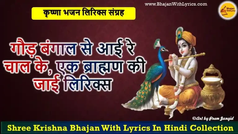 गौड़ बंगाल से आई रे चाल के, एक ब्राह्मण की जाई लिरिक्स | Gaud Bengal Se Aai Re Chal Ke Lyrics