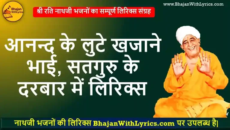 आनन्द के लुटे खजाने भाई, सतगुरु के दरबार में लिरिक्स | Anand Ke Luṭe Khazane Lyrics