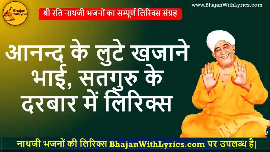 आनन्द के लुटे खजाने भाई, सतगुरु के दरबार में लिरिक्स | Anand Ke Luṭe Khazane Lyrics