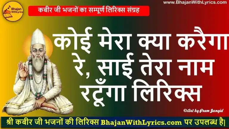 कोई मेरा क्या करैगा रे, साई तेरा नाम रटूँगा लिरिक्स | Koi Mera Kya Karega Re, Sai tera naam ratoonga Lyrics