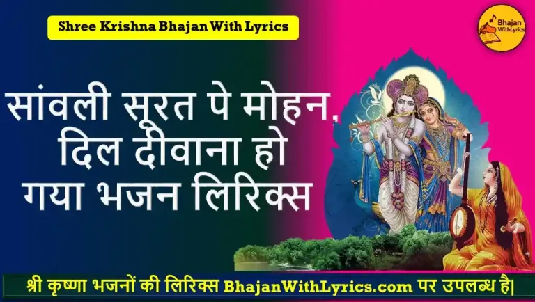 सांवली सूरत पे मोहन, दिल दीवाना हो गया लिरिक्स । Saanwali soorat pe Mohan Lyrics In Hindi