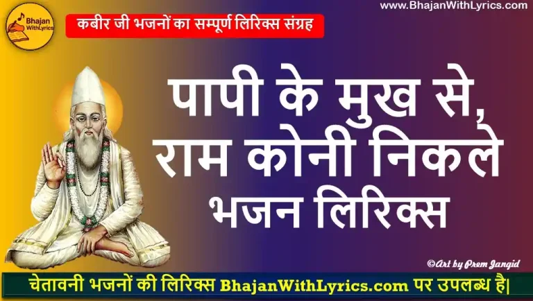 पापी के मुख से, राम कोनी निकले लिरिक्स | Papi Ke Mukh Se, Ram Koni Nikse Lyrics