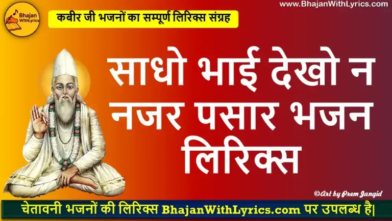 साधो भाई देखो न नजर पसार भजन लिरिक्स | Ya Kaya Tan Mein Rail Chale Bhajan Lyrics