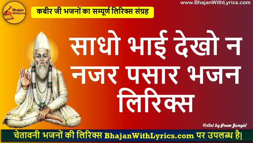 साधो भाई देखो न नजर पसार भजन लिरिक्स | Ya Kaya Tan Mein Rail Chale Bhajan Lyrics