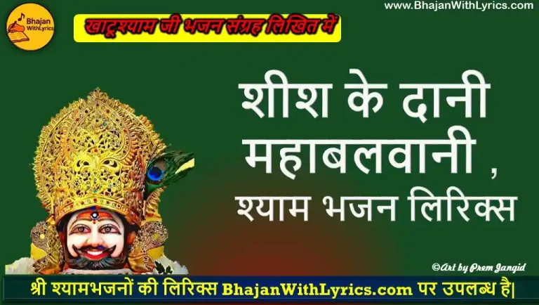शीश के दानी महाबलवानी, खाटू वाले श्याम हिंदी भजन लिरिक्स | Sheesh Ke Daani Mahabalvaani Lyrics