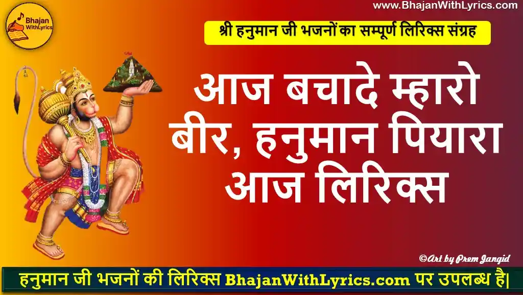 आज बचादे म्हारो बीर, हनुमान पियारा आज लिरिक्स | Aaj Bachaade Mharo Veer, Hanuman Pyaara Lyrics