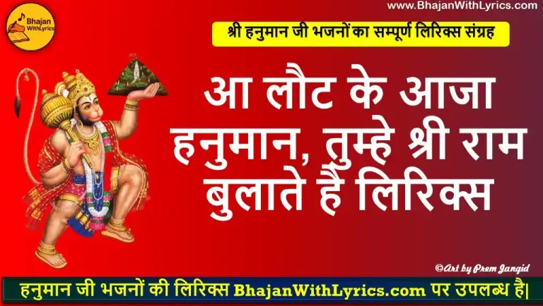 आ लौट के आजा हनुमान,  तुम्हे श्री राम बुलाते है लिरिक्स | Aa Laut Ke Aaja Hanuman Lyrics